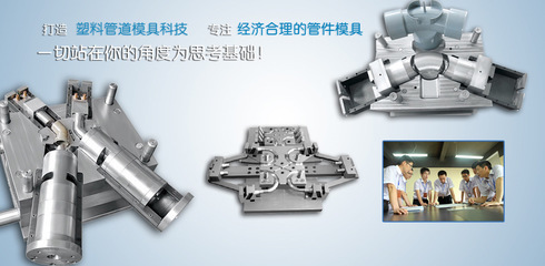 探尋PPR管件模具價(jià)格與廠家的最佳匹配 世界工廠網(wǎng)信息庫(kù)為您導(dǎo)航
